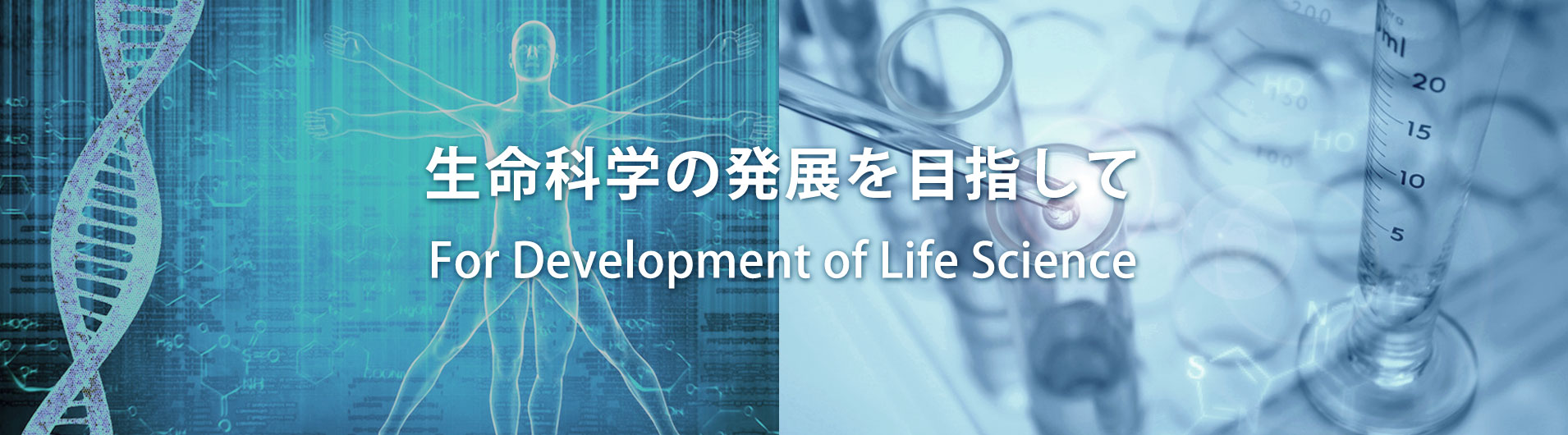 生命科学の発展を目指して For Development of Life Science